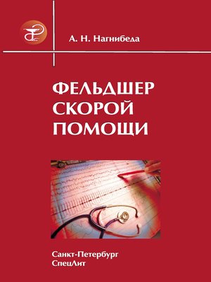 cover image of Фельдшер скорой помощи